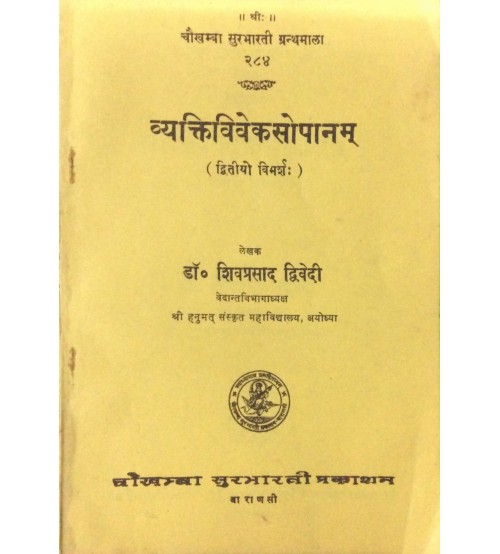 Vyaktivivek Sopanam व्यक्तिविवेकसोपानम् Dvitya Vimarsha